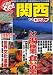 0円マップ関西 (2006) (サンエイムック―GO!GO!ガイドシリーズ)