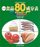 五訂版食品80キロカロリー成分表
