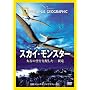 �i�V���i�� �W�I�O���t�B�b�N[DVD] �X�J�C�E�����X�^�[ ���Â̋���x�z�����\����