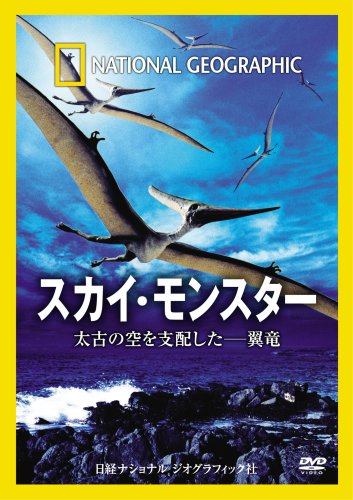 ナショナル ジオグラフィック[DVD] スカイ・モンスター 太古の空を支配した―翼竜