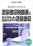 源泉徴収税額表と給与所得・退職所得の源泉徴収―平成15年4月現在/