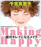 千吉良恵子絶対キレイになるメイク―Making happy (Seibido mook)