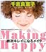 千吉良恵子絶対キレイになるメイク―Making happy (Seibido mook)