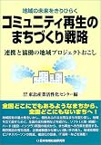 コミュニティ再生のまちづくり戦略―地域の未来をきりひらく 連携と協働の地域プロジェクトおこし