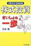 イラストでわかる株式投資 さいしょの一歩 の評価・レビュー