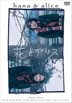 花とアリス 通常版 [DVD]