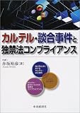 カルテル・談合事件と独禁法コンプライアンス