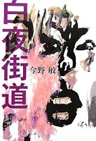 白夜街道