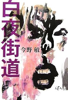 白夜街道