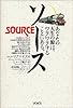 ソース―あなたの人生の源はワクワクすることにある。