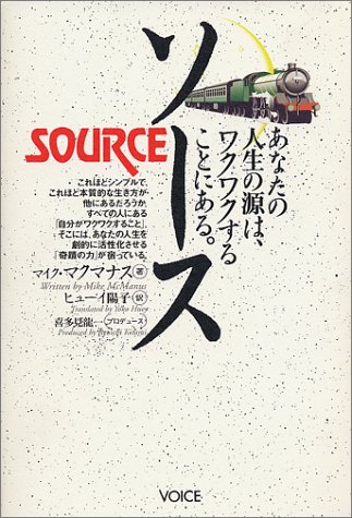 ソース―あなたの人生の源はワクワクすることにある。