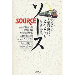 ソース―あなたの人生の源はワクワクすることにある。