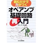 読むだけで力がつく オペアンプ基礎回路再入門