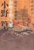 最後の遣唐使　副使を蹴った男　小野篁