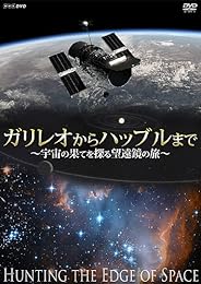 ガリレオからハッブルまで～宇宙の果てを探る望遠鏡の旅～ [DVD]