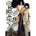 ウルフガイ ９<br>平井 和正 田畑 由秋 余湖 裕輝 泉谷 あゆみ <br>秋田書店<br>560円<br>ISBN:9784253150590