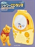 プーさん防滴シャワーCDラジオ の評価・レビュー