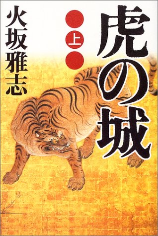 虎の城 (上)