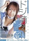 ドジ萌え!! 早咲まみ