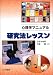心理学マニュアル 研究法レッスン