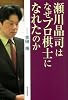 瀬川晶司はなぜプロ棋士になれたのか