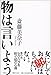 物は言いよう