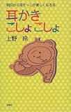 耳かきこしょこしょ―明日から耳そーじが楽しくなる本
