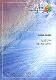 バンドピース477 ヒカリへ byザ・ベイビースターズ-