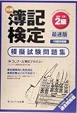 最速版日商簿記検定模擬試験問題集2級 商業簿記・工業簿記