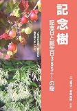 記念樹―記念日と誕生日365日+1の樹