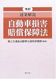 改訂 逐条解説 自動車損害賠償保障法