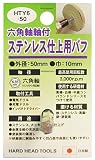 H&H 六角軸軸付ステンレス仕上用パフ HTY6-50