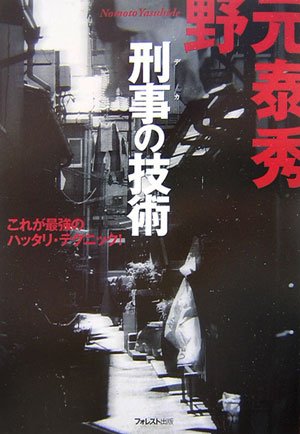 刑事(デカ)の技術―これが最強のハッタリ・テクニック!のJPEG画像