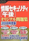 テクニカルエンジニア 情報セキュリティ［午後］オリジナル問題集 2008年度版 (Shuwa Super Book Series)