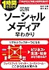図解 ソーシャルメディア早わかり (1時間でわかる)