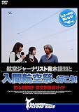 航空ジャーナリスト青木謙知と入間航空祭へ行こう! [DVD]