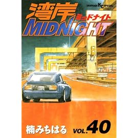 湾岸MIDNIGHT 40 (40) (ヤングマガジンコミックス)