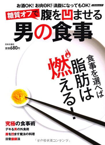 糖質オフで腹を凹ませる男の食事―お酒OK!お肉OK!満腹になってもOK! (にちぶんMOOK)