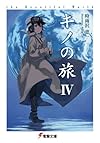 キノの旅〈4〉the Beautiful World (電撃文庫)