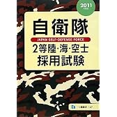 自衛隊2等陸海空士採用試験 2011年度版
