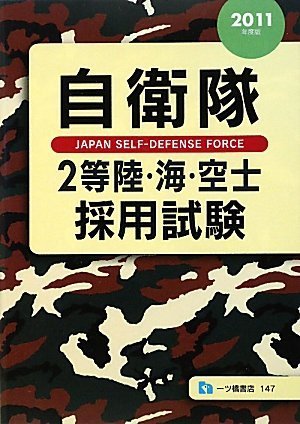 自衛隊2等陸海空士採用試験 2011年度版