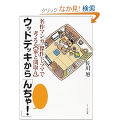 【クリックでお店のこの商品のページへ】名作マンガ・傑作ドラマで考える【家と間取り】 ウッドデッキから「んちゃ!」: 佐川 旭: 本