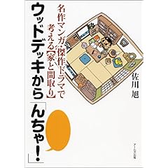 【クリックで詳細表示】名作マンガ・傑作ドラマで考える【家と間取り】 ウッドデッキから「んちゃ！」： 佐川 旭： 本