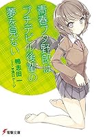 青春ブタ野郎はプチデビル後輩の夢を見ない
