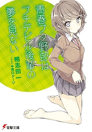 青春ブタ野郎はプチデビル後輩の夢を見ない (電撃文庫)