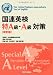 国連英検特A級・A級対策
