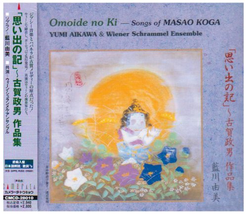 古賀政男作品集「思い出の記」