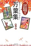 面白くてよくわかる!万葉集―美しい日本語で紡がれる和歌を学ぶ大人の教科書