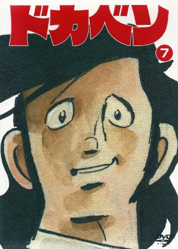 ドカベン3枚パック 春のセンバツかけた関東大会決勝編 田中秀幸 玄田哲章 水島新司