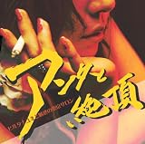 アンタと絶頂-ひとりよがりは禁物よ-